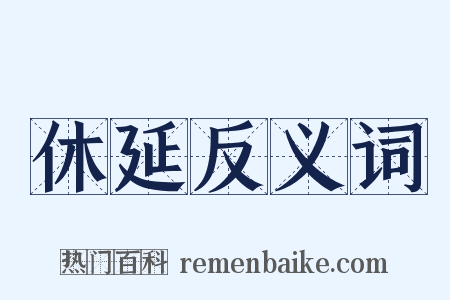 休延反义词是什么意思的图片
